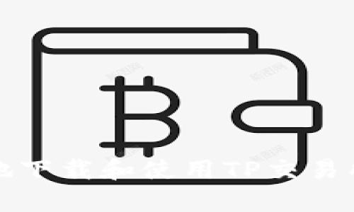 如何安全有效地下载和使用TP交易所的手机客户端