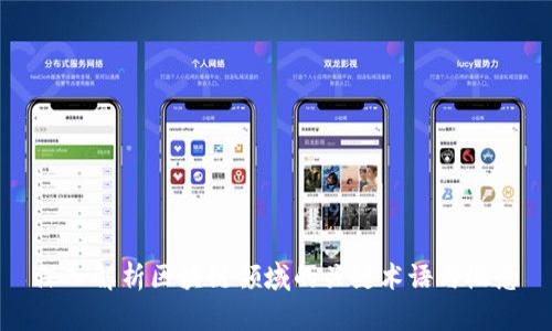 深入解析区块链领域的关键术语与概念