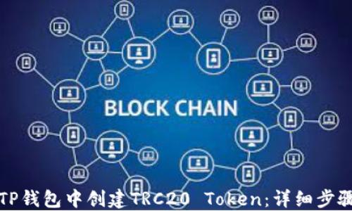 如何在TP钱包中创建TRC20 Token:详细步骤与指导
