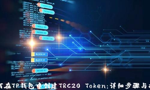 如何在TP钱包中创建TRC20 Token:详细步骤与指导