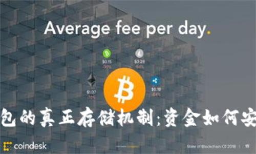 探索比特币钱包的真正存储机制:资金如何安全存放与管理