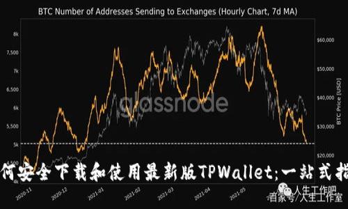 如何安全下载和使用最新版TPWallet:一站式指南