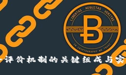 区块链安全评价机制的关键组成与实施框架解析