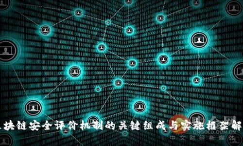 区块链安全评价机制的关键组成与实施框架解析