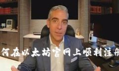 : 详细指南：如何在以太坊