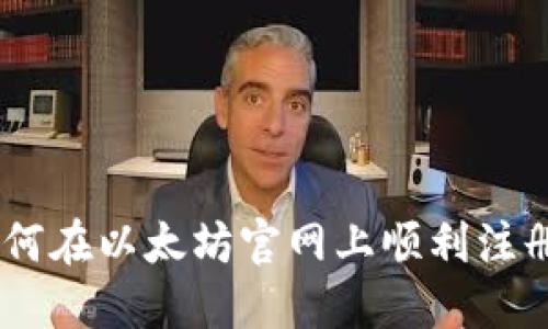 : 详细指南:如何在以太坊官网上顺利注册您的数字钱包