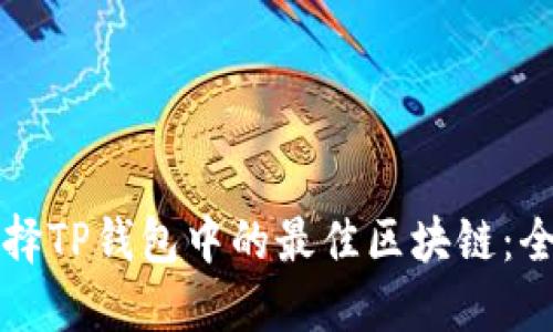 如何选择TP钱包中的最佳区块链：全面指南