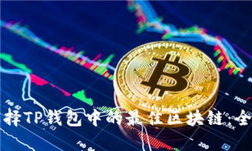 如何选择TP钱包中的最佳区块链：全面指南