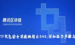 如何通过TP钱包安全便捷地