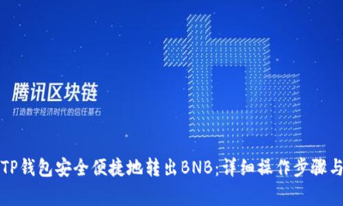 如何通过TP钱包安全便捷地转出BNB:详细操作步骤与注意事项