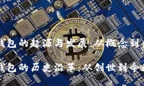 比特币钱包的起源与发展:从概念到普及
比特币钱包的历史沿革:从创世到今天的演变