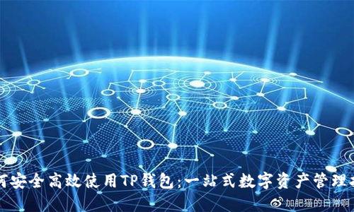 如何安全高效使用TP钱包:一站式数字资产管理指南