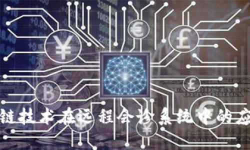 揭示区块链技术在远程会诊系统中的应用与优势