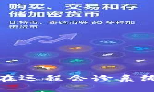 揭示区块链技术在远程会诊系统中的应用与优势