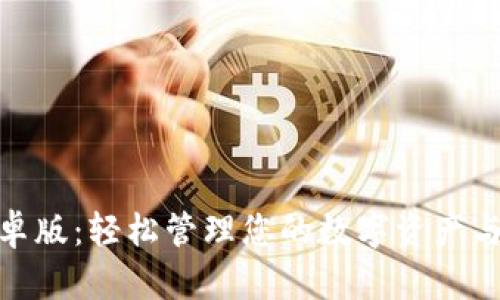 探索TP钱包安卓版:轻松管理您的数字资产与安全交易体验