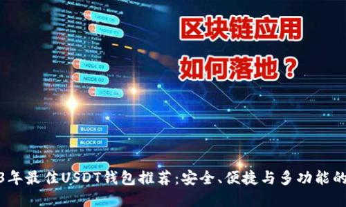 2023年最佳USDT钱包推荐:安全、便捷与多功能的选择