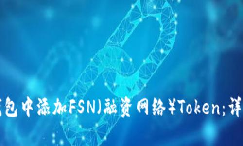 如何在TP钱包中添加FSN(融资网络)Token:详细步骤指南