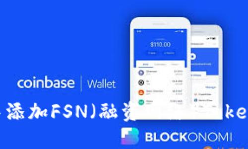 如何在TP钱包中添加FSN(融资网络)Token:详细步骤指南