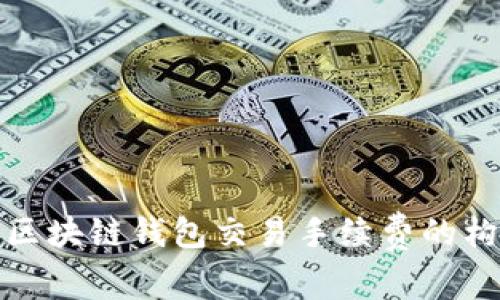 全面解析区块链钱包交易手续费的构成与策略