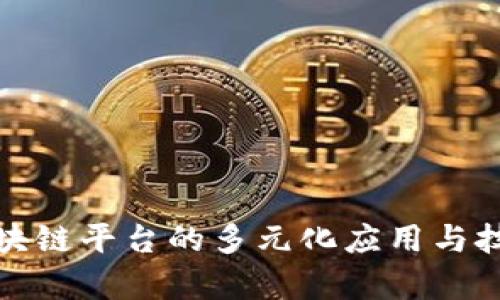 腾讯区块链平台的多元化应用与技术解析