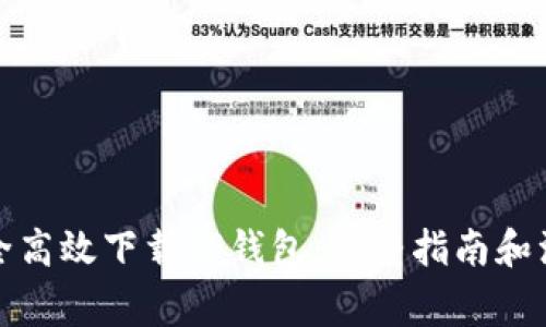 如何安全高效下载TP钱包：完整指南和注意事项