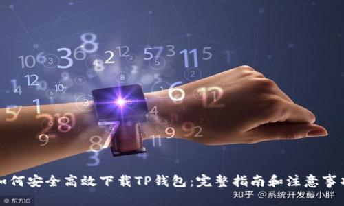 如何安全高效下载TP钱包：完整指南和注意事项