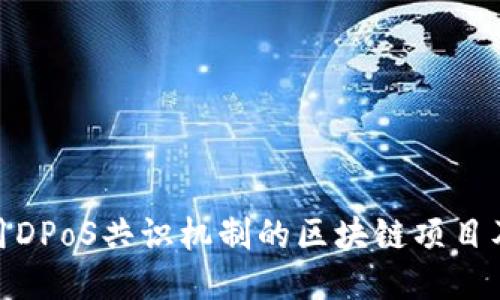 探索采用DPoS共识机制的区块链项目及其特性
