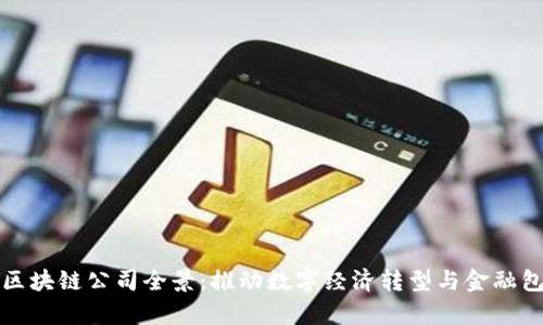 非洲区块链公司全景:推动数字经济转型与金融包容性