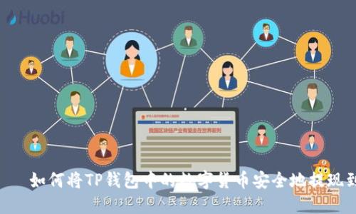  улицу如何将TP钱包中的数字货币安全地提现到银行账户