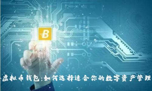 揭秘虚拟币钱包：如何选择适合你的数字资产管理工具