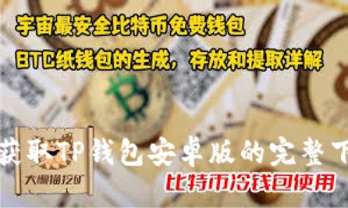 在手机上轻松获取TP钱包安卓版的完整下载与安装指南