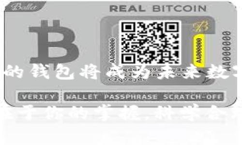 TP钱包TRON网：如何利用这一去中心化钱包管理你的数字资产

guaijianciTP钱包, TRON, 数字资产, 去中心化/guanjianci

引言：走进TP钱包与TRON的世界
在数字货币的新时代，TP钱包作为一款创新的去中心化钱包，以其安全、高效的特点，吸引了大量用户。而当我们提到TP钱包的TRON网时，它更是赋予了用户更加便捷的资产管理体验。在这篇文章中，我们将详细探讨TP钱包的功能，TRON网络的优势，以及如何通过TP钱包有效管理你的数字资产。

什么是TP钱包？
TP钱包（TokenPocket）是一款多链数字钱包，广泛支持多种区块链资产的存储、转账和交易。它的设计初衷是为了让用户更便捷地管理自己的数字资产，尤其是对于新手用户来说，TP钱包的界面友好，功能直观，非常易于上手。
通过TP钱包，用户不仅可以存储主流的数字货币，如比特币、以太坊等，还能够管理各种基于TRON、EOS等区块链的Token。更重要的是，TP钱包支持去中心化应用（DApp）的访问，用户可以直接在钱包中体验各种区块链应用的服务。

TRON网络：分布式娱乐内容的未来
TRON网络是一种高效的区块链平台，旨在通过去中心化的方式，将互联网内容创作与消费连接起来。TRON的技术架构非常强大，每秒能够处理数千笔交易，具有极高的可扩展性和速度，这使得它在区块链领域占据了重要的地位。
TRON不只是一个加密货币平台，它更是一个全新的数字内容分发模式，允许创作者直接获得收益，避免了中介的参与。这种模式让用户能够在创作和消费内容时，都能享受到直接的利益。

为什么选择TP钱包与TRON网络结合？
当TP钱包与TRON网络结合时，用户的数字资产管理体验得到了极大的提升。以下是几个主要原因：
ul
    listrong安全性：/strongTP钱包采用多重安全保护措施，包括私钥本地存储和助记词备份，确保用户的资产安全。而TRON网络本身设计上也极具安全性，确保了交易的完整性与透明性。/li
    listrong高效性：/strongTRON网络的高交易速度使得通过TP钱包进行转账和交易变得非常高效，用户几乎不需要等待长时间的确认。/li
    listrong用户体验：/strongTP钱包提供简单易用的界面，用户可以轻松访问TRON网络上的各种DApp，获取最新的内容和服务。/li
    listrong多样化资产管理：/strong用户不仅可以管理TRON上的资产，还能将其他区块链资产整合到同一个钱包中，实现一站式管理。/li
/ul

如何使用TP钱包管理TRON资产？
使用TP钱包管理你的TRON资产其实非常简单，下面是一些详细步骤，帮助你快速上手：
步骤一：下载并安装TP钱包
首先，你需要在应用商店中搜索“TP钱包”并下载。如果你使用的是安卓设备，可以访问Google Play商店；如果是苹果设备，则可在App Store中下载。安装完成后，打开应用。

步骤二：创建或导入钱包
打开TP钱包后，你将看到创建新钱包和导入已有钱包的选项。如果你是新用户，可以选择创建新钱包，系统会生成助记词（务必妥善保存）；如果你已经有了钱包，可以选择“导入”，通过输入助记词来恢复钱包。

步骤三：选择TRON网络
在TP钱包的主界面中，选择“钱包”选项，然后找到TRON网络。这里你可以查看当前的TRX余额，以及你所持有的基于TRON的Token。点击“添加Token”，你可以通过搜索功能找到并添加你感兴趣的Token。

步骤四：进行转账或交易
要发送TRON或其他TRC20 Token，只需点击“发送”，输入对方的地址和金额，确认后即可完成转账。由于TRON网络的快速确认特性，转账通常会在数分钟内完成。

步骤五：体验TRON DApp
TP钱包内置了DApp浏览器，用户可以直接访问各种TRON DApp。在DApp浏览器中，你可以找到游戏、交易平台、娱乐应用等。只需连接你的钱包，就能体验去中心化的乐趣，参与到各种活动中。

常见问题解答
1. TP钱包安全吗？
是的，TP钱包通过私钥本地存储、助记词备份等措施提高钱包的安全性。同时，TRON网络本身也有很高的安全标准，确保交易的安全。

2. 我可以在TP钱包中找到哪些Token？
TP钱包支持多个区块链平台的Token，包括TRON、以太坊、比特币等，用户可以自定义添加感兴趣的Token。

3. TRON网络的交易费用高吗？
TRON网络的交易费用相对较低，这也是它受到用户青睐的原因之一。具体费用会根据网络情况有所浮动，但通常都在可接受范围内。

4. 如果我遗忘了助记词怎么办？
助记词是恢复钱包的唯一凭证，如果遗忘了，钱包内的资产可能无法恢复。因此，建议用户一定要妥善保管好助记词，避免共享给他人。

结语：拥抱去中心化的未来
TP钱包与TRON网络的结合，为用户提供了一个安全、高效且便捷的数字资产管理体验。随着区块链技术的不断发展，我们相信，去中心化的钱包将成为未来数字资产管理的主流选择。不妨勇敢尝试，拥抱这场数字化革命，掌握你的数字资产，成为真正的资产主人！

无论是尝试新兴的Token，还是参与到各种DApp的建设中，TP钱包和TRON网络都将是你通往未来的桥梁。记住，数字资产的安全和增长在于你的掌握，科学合理的管理将使你在这片广袤的数字海洋中扬帆起航。