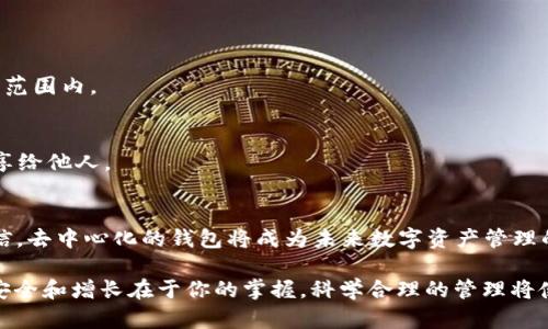 TP钱包TRON网：如何利用这一去中心化钱包管理你的数字资产

guaijianciTP钱包, TRON, 数字资产, 去中心化/guanjianci

引言：走进TP钱包与TRON的世界
在数字货币的新时代，TP钱包作为一款创新的去中心化钱包，以其安全、高效的特点，吸引了大量用户。而当我们提到TP钱包的TRON网时，它更是赋予了用户更加便捷的资产管理体验。在这篇文章中，我们将详细探讨TP钱包的功能，TRON网络的优势，以及如何通过TP钱包有效管理你的数字资产。

什么是TP钱包？
TP钱包（TokenPocket）是一款多链数字钱包，广泛支持多种区块链资产的存储、转账和交易。它的设计初衷是为了让用户更便捷地管理自己的数字资产，尤其是对于新手用户来说，TP钱包的界面友好，功能直观，非常易于上手。
通过TP钱包，用户不仅可以存储主流的数字货币，如比特币、以太坊等，还能够管理各种基于TRON、EOS等区块链的Token。更重要的是，TP钱包支持去中心化应用（DApp）的访问，用户可以直接在钱包中体验各种区块链应用的服务。

TRON网络：分布式娱乐内容的未来
TRON网络是一种高效的区块链平台，旨在通过去中心化的方式，将互联网内容创作与消费连接起来。TRON的技术架构非常强大，每秒能够处理数千笔交易，具有极高的可扩展性和速度，这使得它在区块链领域占据了重要的地位。
TRON不只是一个加密货币平台，它更是一个全新的数字内容分发模式，允许创作者直接获得收益，避免了中介的参与。这种模式让用户能够在创作和消费内容时，都能享受到直接的利益。

为什么选择TP钱包与TRON网络结合？
当TP钱包与TRON网络结合时，用户的数字资产管理体验得到了极大的提升。以下是几个主要原因：
ul
    listrong安全性：/strongTP钱包采用多重安全保护措施，包括私钥本地存储和助记词备份，确保用户的资产安全。而TRON网络本身设计上也极具安全性，确保了交易的完整性与透明性。/li
    listrong高效性：/strongTRON网络的高交易速度使得通过TP钱包进行转账和交易变得非常高效，用户几乎不需要等待长时间的确认。/li
    listrong用户体验：/strongTP钱包提供简单易用的界面，用户可以轻松访问TRON网络上的各种DApp，获取最新的内容和服务。/li
    listrong多样化资产管理：/strong用户不仅可以管理TRON上的资产，还能将其他区块链资产整合到同一个钱包中，实现一站式管理。/li
/ul

如何使用TP钱包管理TRON资产？
使用TP钱包管理你的TRON资产其实非常简单，下面是一些详细步骤，帮助你快速上手：
步骤一：下载并安装TP钱包
首先，你需要在应用商店中搜索“TP钱包”并下载。如果你使用的是安卓设备，可以访问Google Play商店；如果是苹果设备，则可在App Store中下载。安装完成后，打开应用。

步骤二：创建或导入钱包
打开TP钱包后，你将看到创建新钱包和导入已有钱包的选项。如果你是新用户，可以选择创建新钱包，系统会生成助记词（务必妥善保存）；如果你已经有了钱包，可以选择“导入”，通过输入助记词来恢复钱包。

步骤三：选择TRON网络
在TP钱包的主界面中，选择“钱包”选项，然后找到TRON网络。这里你可以查看当前的TRX余额，以及你所持有的基于TRON的Token。点击“添加Token”，你可以通过搜索功能找到并添加你感兴趣的Token。

步骤四：进行转账或交易
要发送TRON或其他TRC20 Token，只需点击“发送”，输入对方的地址和金额，确认后即可完成转账。由于TRON网络的快速确认特性，转账通常会在数分钟内完成。

步骤五：体验TRON DApp
TP钱包内置了DApp浏览器，用户可以直接访问各种TRON DApp。在DApp浏览器中，你可以找到游戏、交易平台、娱乐应用等。只需连接你的钱包，就能体验去中心化的乐趣，参与到各种活动中。

常见问题解答
1. TP钱包安全吗？
是的，TP钱包通过私钥本地存储、助记词备份等措施提高钱包的安全性。同时，TRON网络本身也有很高的安全标准，确保交易的安全。

2. 我可以在TP钱包中找到哪些Token？
TP钱包支持多个区块链平台的Token，包括TRON、以太坊、比特币等，用户可以自定义添加感兴趣的Token。

3. TRON网络的交易费用高吗？
TRON网络的交易费用相对较低，这也是它受到用户青睐的原因之一。具体费用会根据网络情况有所浮动，但通常都在可接受范围内。

4. 如果我遗忘了助记词怎么办？
助记词是恢复钱包的唯一凭证，如果遗忘了，钱包内的资产可能无法恢复。因此，建议用户一定要妥善保管好助记词，避免共享给他人。

结语：拥抱去中心化的未来
TP钱包与TRON网络的结合，为用户提供了一个安全、高效且便捷的数字资产管理体验。随着区块链技术的不断发展，我们相信，去中心化的钱包将成为未来数字资产管理的主流选择。不妨勇敢尝试，拥抱这场数字化革命，掌握你的数字资产，成为真正的资产主人！

无论是尝试新兴的Token，还是参与到各种DApp的建设中，TP钱包和TRON网络都将是你通往未来的桥梁。记住，数字资产的安全和增长在于你的掌握，科学合理的管理将使你在这片广袤的数字海洋中扬帆起航。