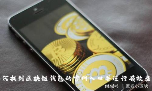 如何找到区块链钱包的官网入口并进行有效查询