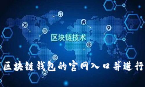 如何找到区块链钱包的官网入口并进行有效查询