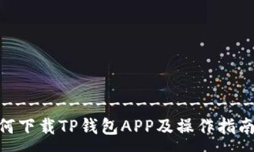 -----------------------------------
苹果用户如何下载TP钱包APP及操作指南