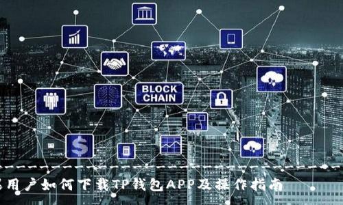 -----------------------------------
苹果用户如何下载TP钱包APP及操作指南