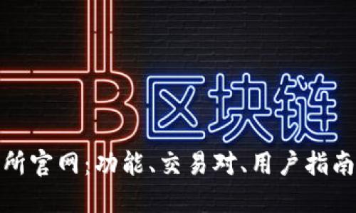 探索TP交易所官网:功能、交易对、用户指南与安全策略