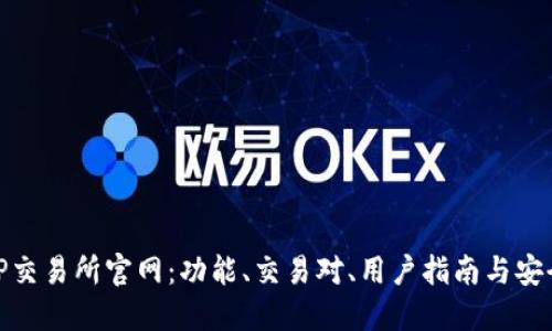 探索TP交易所官网:功能、交易对、用户指南与安全策略