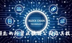 全球领先的外贸区块链公