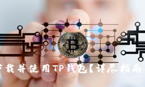 如何安全下载并使用TP钱包？详尽指南与实用建议