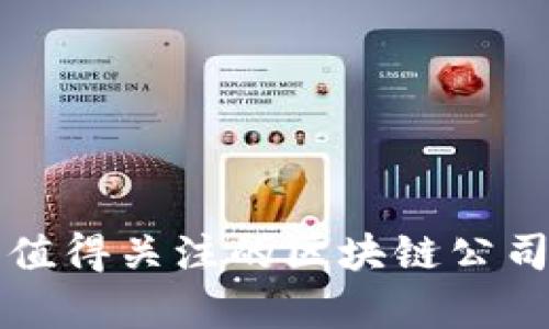长线投资值得关注的区块链公司全景剖析