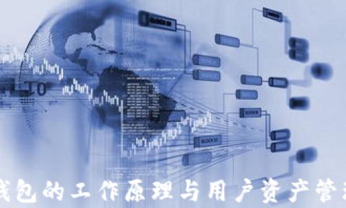 比特币钱包的工作原理与用户资产管理全解析