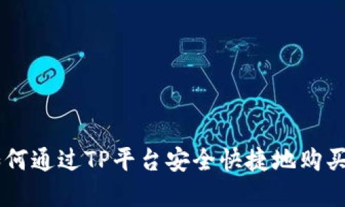2023年如何通过TP平台安全快捷地购买USDT详解
