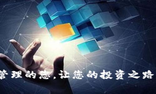  TP钱包人民币提现全攻略：详细步骤与注意事项 
 TP钱包, 人民币提现, 数字货币, 持有者指南 /guanjianci

 引言: 了解TP钱包与人民币提现的必要性 

 随着区块链技术的发展以及数字货币的普及，越来越多的用户开始接触和使用各种数字钱包。其中，TP钱包因其简便易用的界面和多种数字资产的管理功能，吸引了大批用户。然而，对于不少新手来说，如何将钱包中的数字资产提现为人民币仍然是一个存在疑惑的领域。本文将为您详细解析TP钱包如何提现人民币的步骤与各类注意事项，帮助您顺利实现资产的流动性。 

 TP钱包概述 

 TP钱包是一款支持多种数字货币的移动数字资产钱包，用户可以在该平台中安全地存储、管理和交易数字货币。它的用户界面直观明了，即使是最初接触数字资产的用户也能够轻松上手。TP钱包除了提供看涨交易、转账和存储服务之外，还为用户的交易提供了相对完备的保障机制，确保资产安全。 

 人民币提现的概念 

 人民币提现不仅仅是将数字货币转化为法定货币，还涉及到数字钱包的配置、交易所的选择、以及提现途径等多个方面。在了解了TP钱包的基本操作及优势之后，我们将逐一分析提现过程中涉及的各项内容。 

 第一步：准备工作 

 在进行人民币提现之前，有一些准备工作是不可或缺的。 

h4 选择合适的交易所 /h4

 您首先需要选择一个受信任的数字货币交易平台，这里有几个常见的选择：火币网、币安等。在选择交易所时，务必注意其手续费、提现额度、以及平台的合规性等因素。 

h4 完成实名认证 /h4

 大多数交易所要求用户进行实名认证，以确保资金的安全性和合规性。这通常包括上传身份信息和联系方式等资料，整个过程一般不会耗费太多时间。 

h4 关联银行账户 /h4

 在成功注册交易所后，您需要将自己的银行账户与交易所进行关联，以便成功接收提现的人民币。这一环节通常只需提供账户信息，简单快捷。 

 第二步：将数字货币转移到交易所 

 接下来，您需要将TP钱包中的数字货币转移至您选择的交易所。这个过程的步骤如下： 

h4 进入TP钱包 /h4

 打开TP钱包应用，选择您希望提现的数字货币。 找到“转账”或“发送”选项。 

h4 输入交易所地址 /h4

 在转账界面中，输入您在交易所生成的钱包地址。务必确保地址的正确性，因为数字资产一旦转移至错误地址，将无法找回。 

h4 确定转账金额 /h4

 输入您希望转账的金额，并仔细核对所有信息，确保无误后确认转账。一般而言，转账所需的时间会根据区块链的网络情况而有所不同。 

 第三步：在交易所进行数字货币交易 

 数字货币到达交易所后，您就可以选择将其转换为人民币。此步骤包括： 

h4 选择交易对 /h4

 查找您要交易的数字货币与人民币的交易对，通常格式为“USDT/人民币”或“BTC/人民币”。 

h4 下单交易 /h4

 根据市场情况，您可以选择限价单或市价单进行交易。限价单允许您设置期望的成交价格，而市价单则会以当前市场价格成交，速度更快。 

 第四步：申请人民币提现 

 数字货币成功交易为人民币后，您可以根据平台的指引申请提现。 

h4 查找到提现选项 /h4

 登录交易所账户，在界面中找到“提现”选项，通常在账户或资产管理页面。 

h4 填写提现信息 /h4

 输入您希望提现的人民币金额，选择关联的银行账户，并确认所有信息的准确性。部分交易所会要求填写短信或邮箱验证码以防止误操作。 

h4 提交申请 /h4

 点击提交按钮，等待平台审核。审核成功后，资金会在规定的时间内转账至您的银行账户。一般而言，资金到账的时间会因平台而异，可能在1至3个工作日之内。 

 注意事项：避免常见错误 

 在进行人民币提现过程中，用户常常会犯一些错误，以下是一些提示，帮助您顺畅完成整个过程。 

h4 核实提款信息 /h4

 每一步都要仔细核对信息，尤其是在输入地址和金额时，任何小错误都可能导致不可逆的损失。 

h4 了解手续费 /h4

 交易所的手续费规则各异，有些平台可能会对提现收取爵金或交易佣金，请提前了解并计算好成本。 

h4 关注市场情况 /h4

 数字货币市场波动较大，建议在稳定时再进行交易，以免不必要的损失。 

 此外，可以通过持续学习和关注专业媒体、社区等多渠道获取相关信息，以便更好地把握机会。 

 总结 

 TP钱包的人民币提现过程虽然涉及多个步骤，但只要做好充分的准备，耐心细致地操作，便能够顺利地将数字资产转换为法定货币。希望本文能够帮助到正在进行数字资产管理的您，让您的投资之路更加顺畅！ 