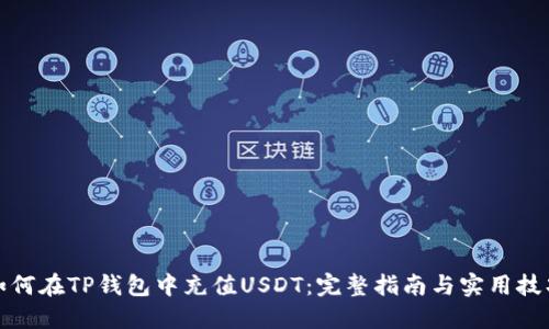 如何在TP钱包中充值USDT:完整指南与实用技巧