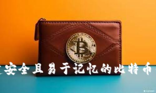 如何创建安全且易于记忆的比特币钱包密码
