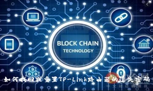 如何找回或重置TP-Link路由器的遗失密码