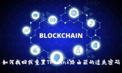 如何找回或重置TP-Link路由