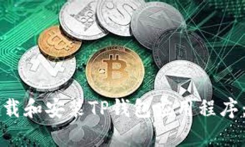 如何在苹果设备上下载和安装TP钱包应用程序:详细步骤与功能解析